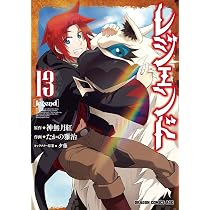 Amazon.co.jp: レジェンド 13 (ドラゴンコミックスエイジ) : たかの